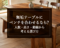 銘木日記（コラム）「無垢テーブルにベンチを合わせるなら？人数・高さ・動線から考える選び方」を更新いたしました。