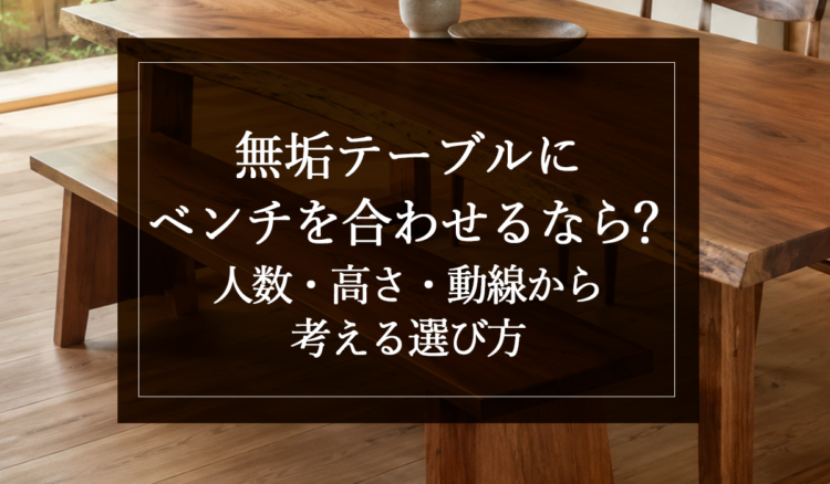 銘木日記（コラム）「無垢テーブルにベンチを合わせるなら？人数・高さ・動線から考える選び方」を更新いたしました。