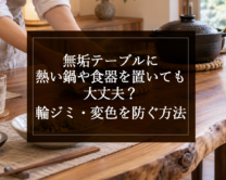 銘木日記（コラム）「無垢テーブルに熱い鍋や食器を置いても大丈夫？輪ジミ・変色を防ぐ方法」を更新いたしました。