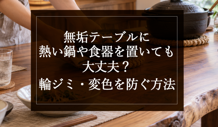 銘木日記（コラム）「無垢テーブルに熱い鍋や食器を置いても大丈夫？輪ジミ・変色を防ぐ方法」を更新いたしました。