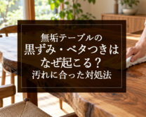 銘木日記（コラム）「無垢テーブルの黒ずみ・ベタつきはなぜ起こる？汚れに合った対処法」を更新いたしました。