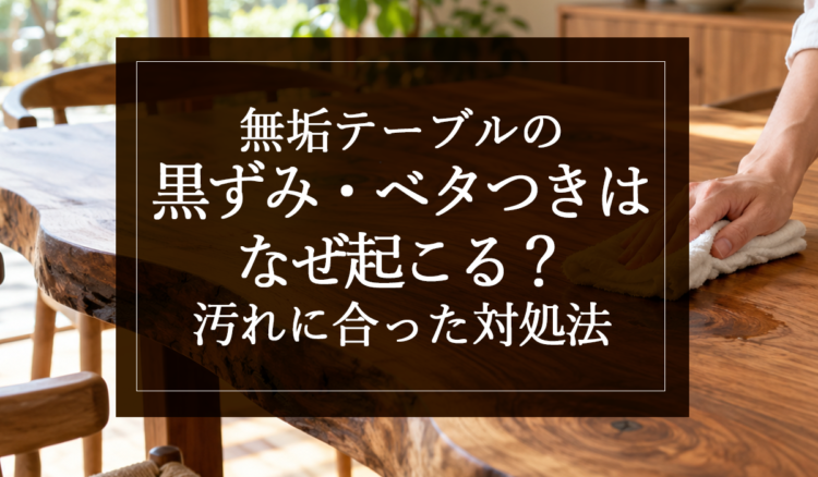 銘木日記（コラム）「無垢テーブルの黒ずみ・ベタつきはなぜ起こる？汚れに合った対処法」を更新いたしました。
