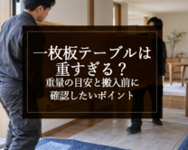 銘木日記（コラム）「一枚板テーブルは重すぎる？重量の目安と搬入前に確認したいポイント」を更新いたしました。