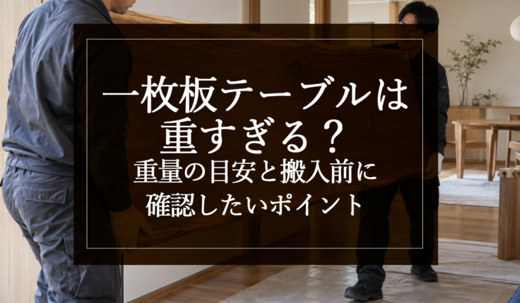 銘木日記（コラム）「一枚板テーブルは重すぎる？重量の目安と搬入前に確認したいポイント」を更新いたしました。