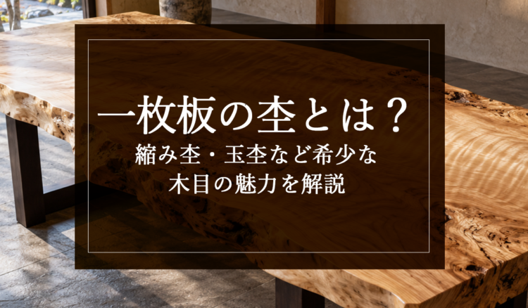銘木日記（コラム）「一枚板の杢とは？縮み杢・玉杢など希少な木目の魅力を解説」を更新いたしました。