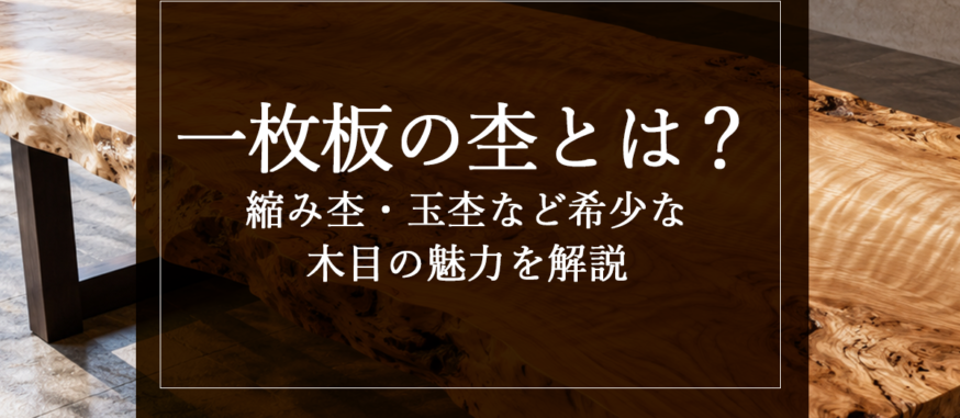一枚板の杢とは？縮み杢・玉杢など希少な木目の魅力を解説