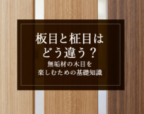 銘木日記（コラム）「板目と柾目はどう違う？無垢材の木目を楽しむための基礎知識」を更新いたしました。
