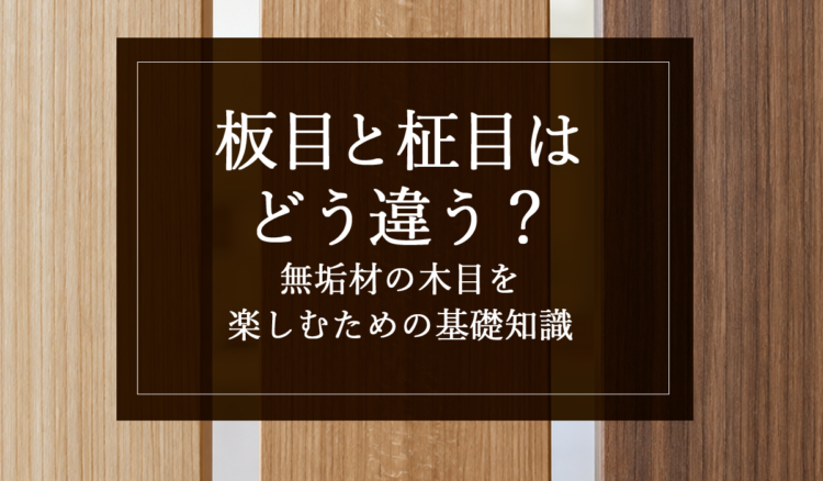 板目と柾目はどう違う？無垢材の木目を楽しむための基礎知識