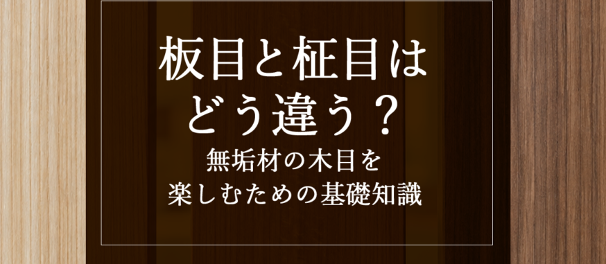 板目と柾目はどう違う？無垢材の木目を楽しむための基礎知識