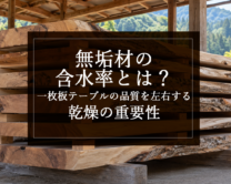 銘木日記（コラム）「無垢材の含水率とは？一枚板テーブルの品質を左右する乾燥の重要性」を更新いたしました。