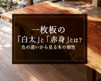 銘木日記（コラム）「一枚板の「白太」と「赤身」とは？色の違いから見る木の個性」を更新いたしました。
