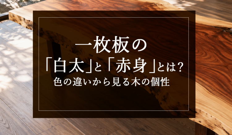 銘木日記（コラム）「一枚板の「白太」と「赤身」とは？色の違いから見る木の個性」を更新いたしました。