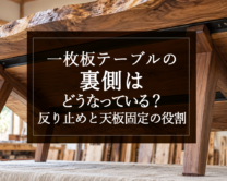 銘木日記（コラム）「一枚板テーブルの裏側はどうなっている？反り止めと天板固定の役割」を更新いたしました。