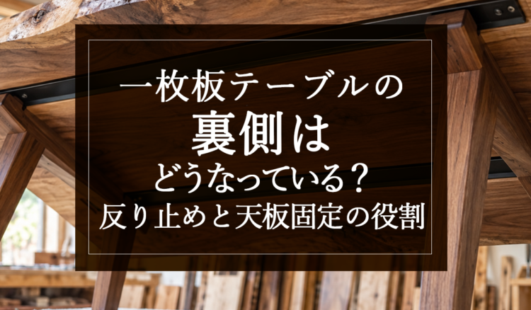 銘木日記（コラム）「一枚板テーブルの裏側はどうなっている？反り止めと天板固定の役割」を更新いたしました。