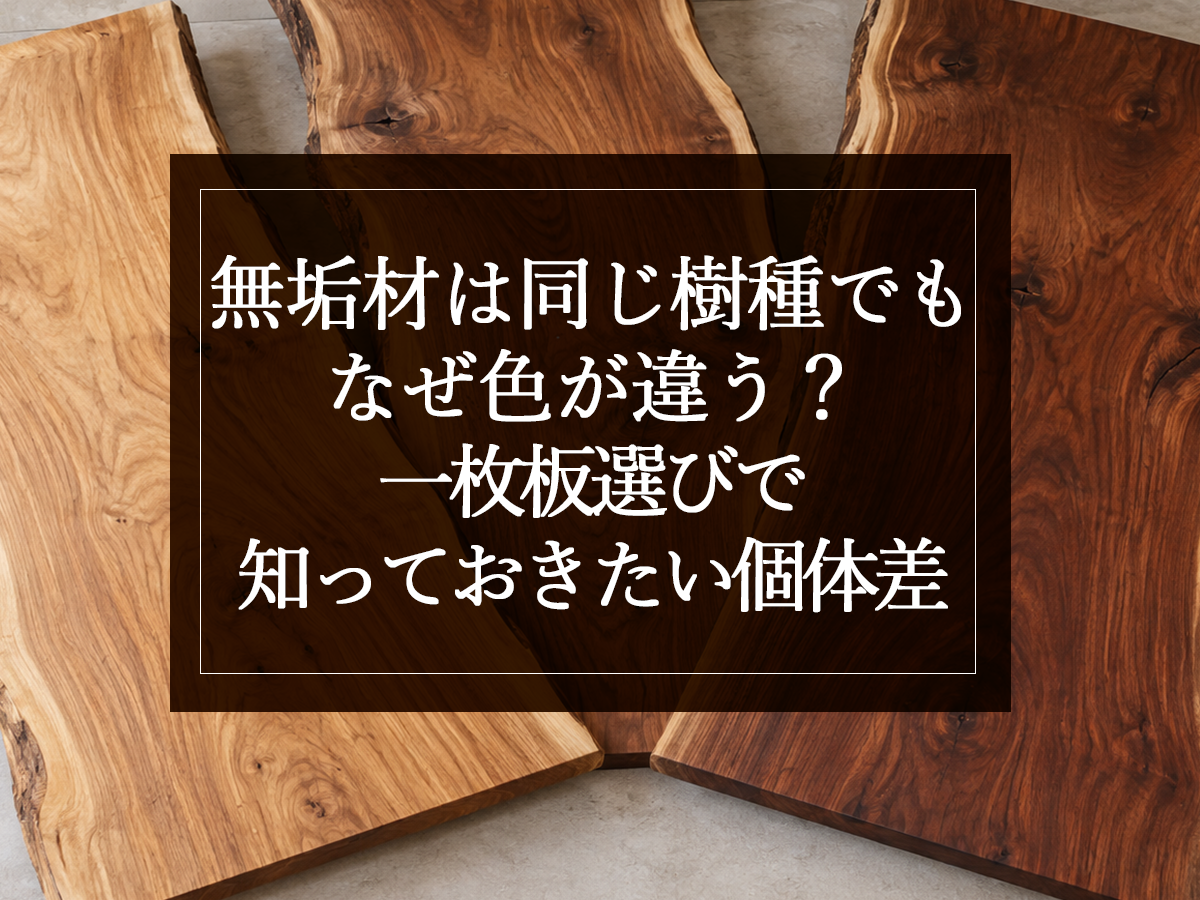 銘木日記（コラム）「無垢材は同じ樹種でもなぜ色が違う？一枚板選びで